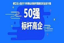  喜讯！睿江云入选2018年佛山首批标杆高新技术企业50强！